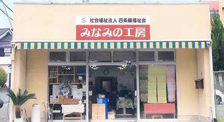四条畷福祉会_みなみの工房